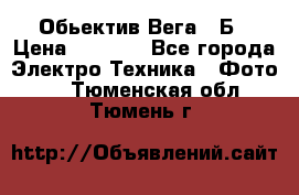 Обьектив Вега 28Б › Цена ­ 7 000 - Все города Электро-Техника » Фото   . Тюменская обл.,Тюмень г.